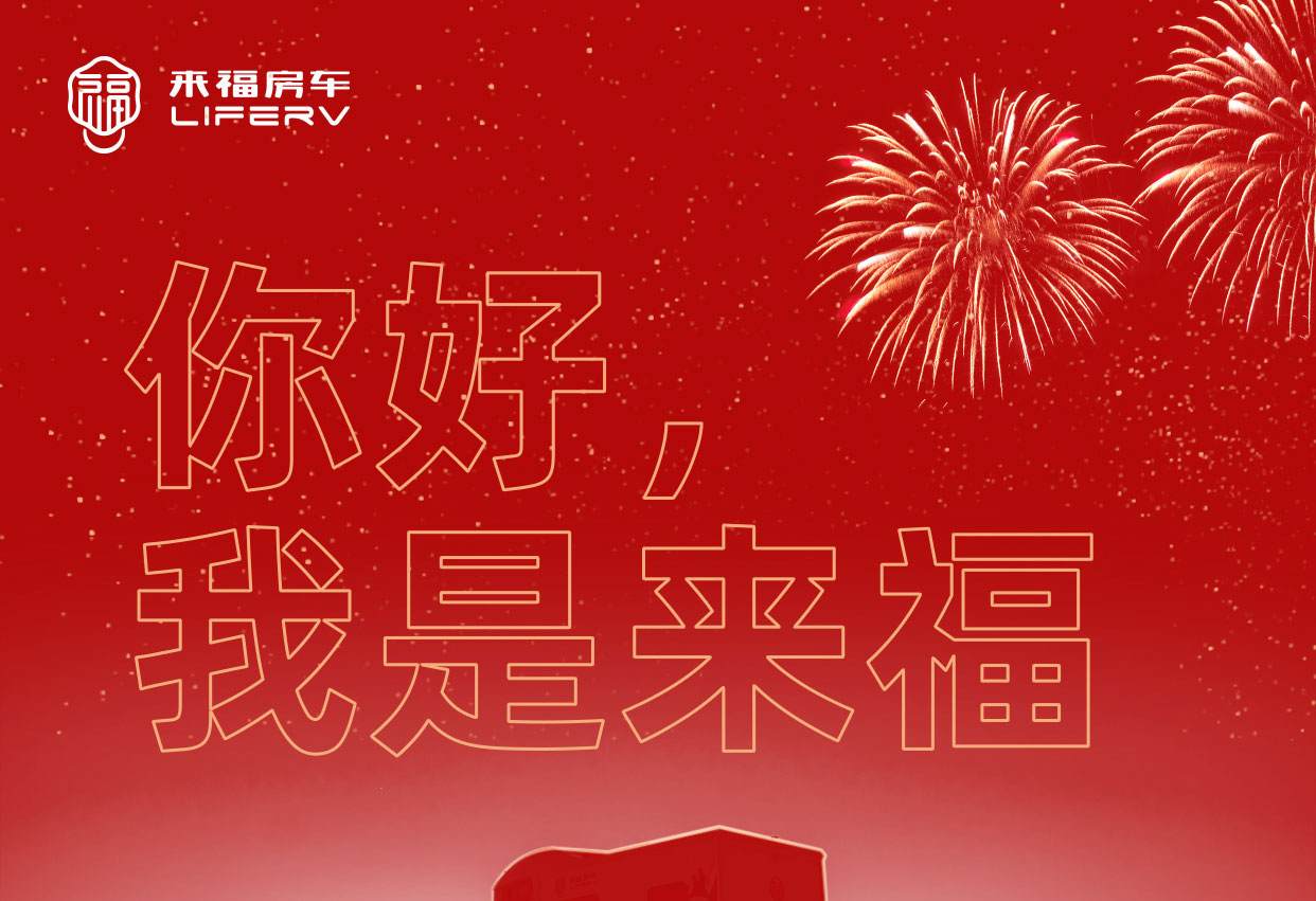 你好，我是來福！