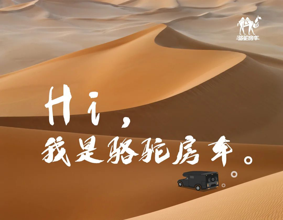 Hi，我是駱駝房車。