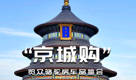 北京覽眾駱駝房車品鑒會，現場試駕！拿好禮！抽大獎！