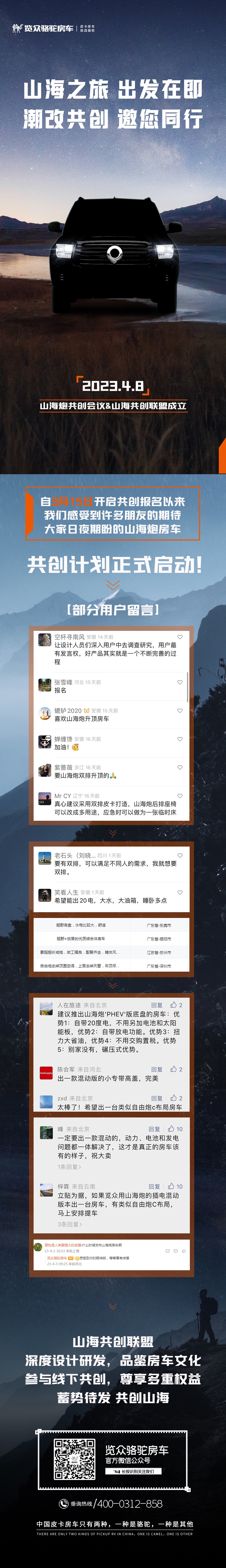 4月8日，山海炮房車共創(chuàng)正式啟動！