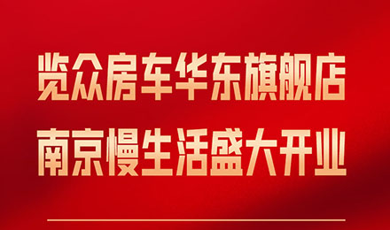 覽眾房車華東旗艦店，盛大開業！