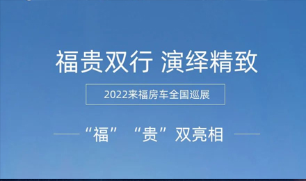 “?！薄百F”雙行，演繹精致！2022來福房車全國巡展為你而來！