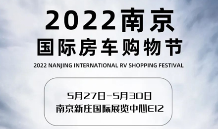 倒計時2天！2022南京國際房車購物節，誠邀您火熱赴約！