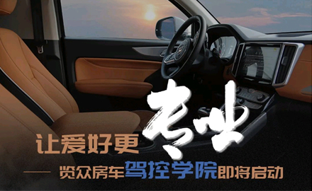 讓愛好更專業(yè)！覽眾房車駕控學(xué)院即將啟動(dòng)